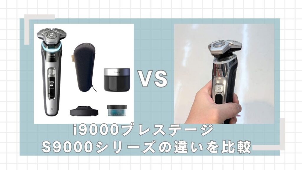 フィリップスi9000プレステージとS9000シリーズの違いを比較