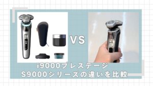 フィリップスi9000プレステージとS9000シリーズの違いを比較