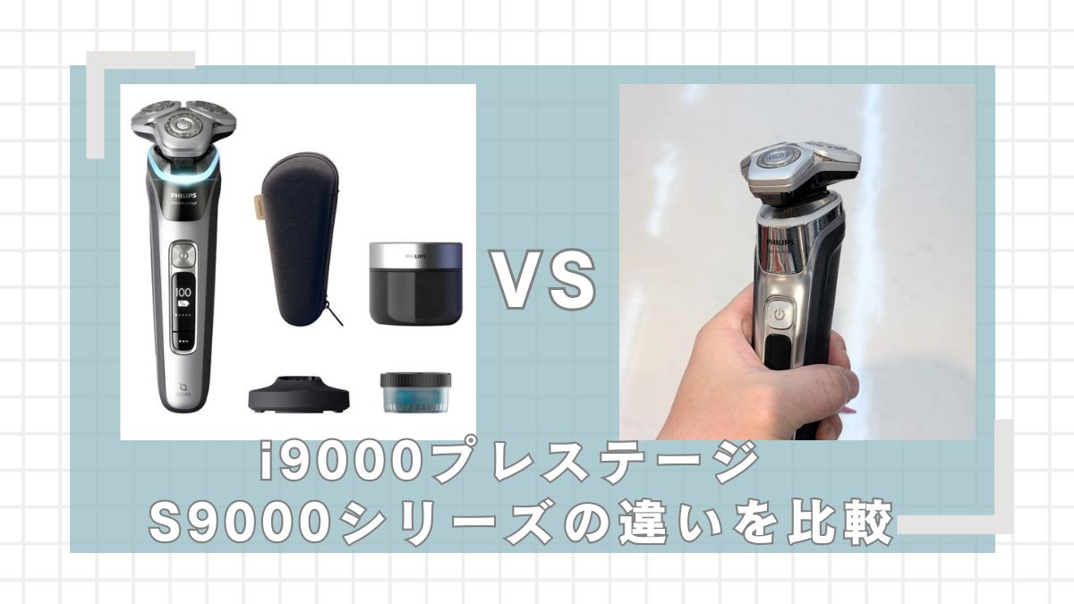 フィリップスi9000プレステージとS9000シリーズの違いを比較