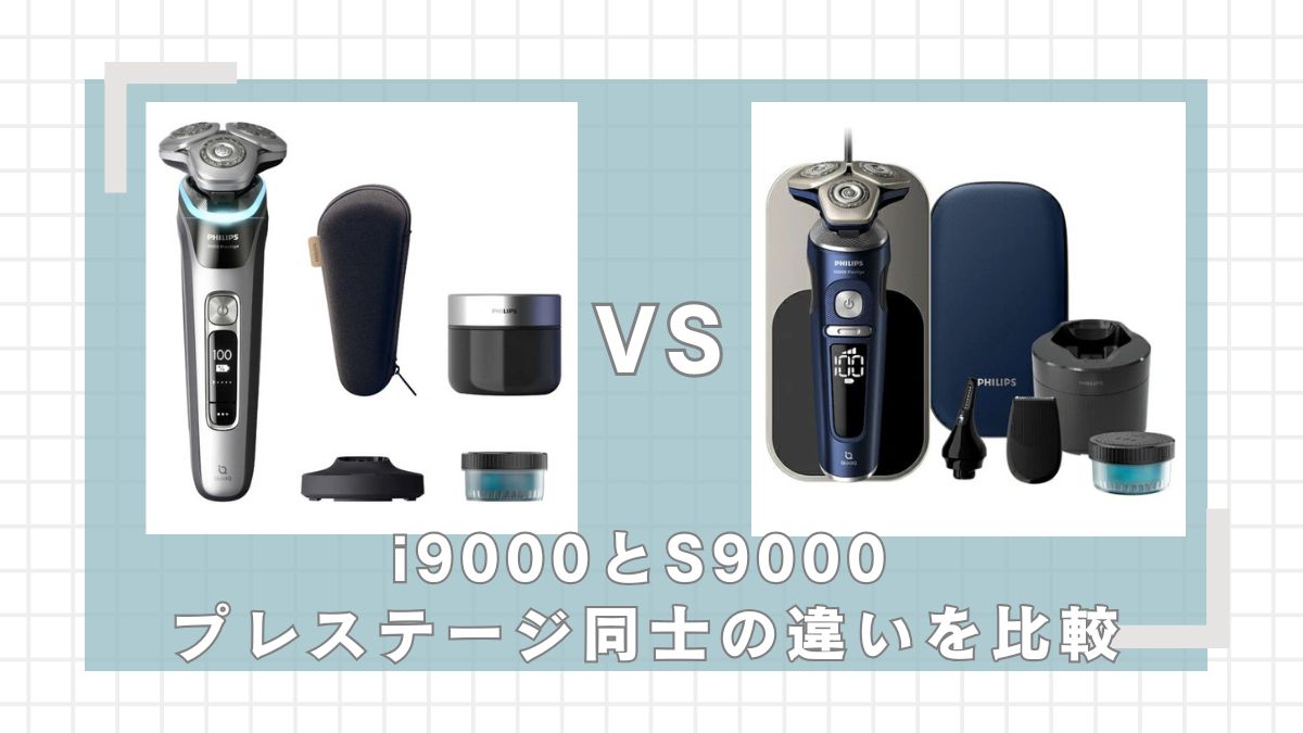 i9000プレステージとS9000プレステージの違いを比較