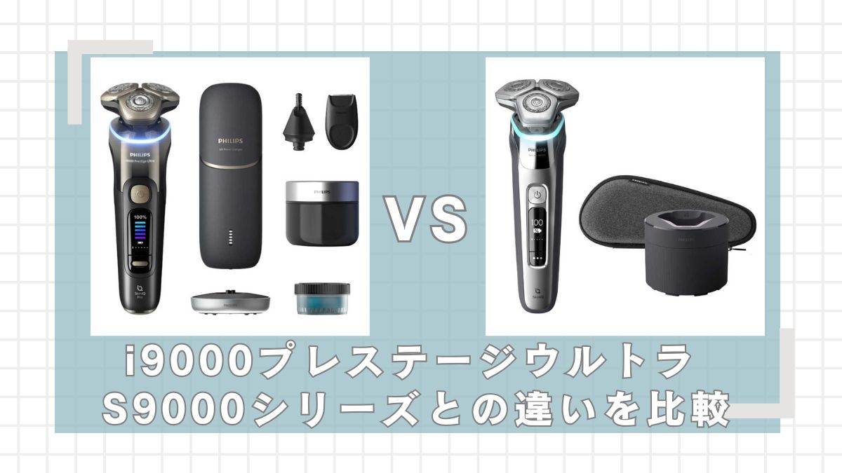 フィリップスi9000プレステージウルトラとS9000シリーズの違いを比較