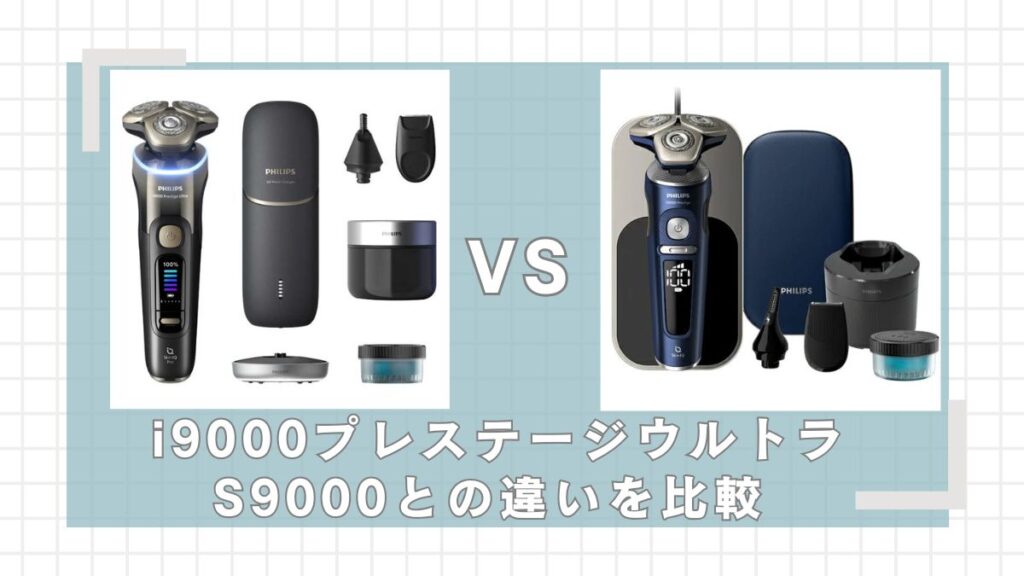 i9000プレステージウルトラとS9000プレステージの違いを比較