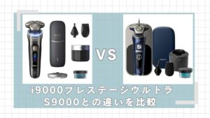 i9000プレステージウルトラとS9000プレステージの違いを比較