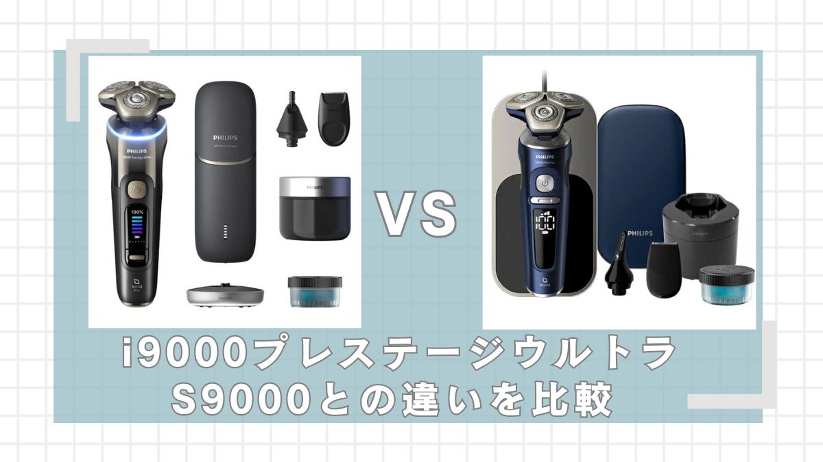 i9000プレステージウルトラとS9000プレステージの違いを比較