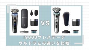 フィリップスi9000プレステージウルトラとi9000プレステージはどっちがいい？違いを比較