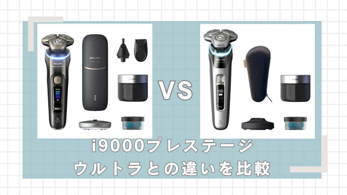 フィリップスi9000プレステージウルトラとi9000プレステージはどっちがいい？違いを比較