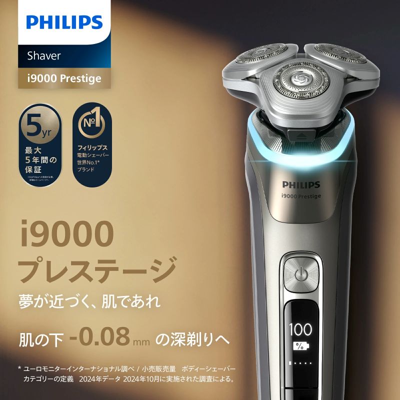 フィリップスi9000プレステージ