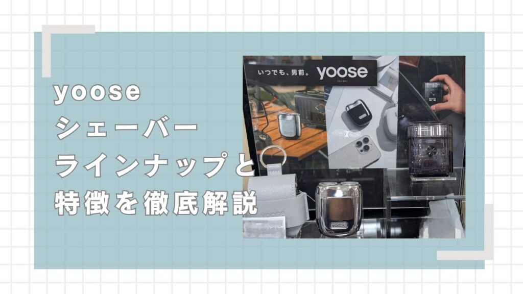 yooseシェーバーのラインナップと特徴を徹底解説