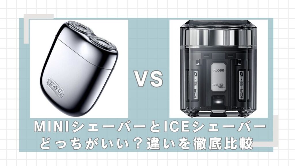 yooseMINIシェ－バー2.0とICEシェーバーの違いを比較