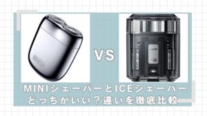 yooseMINIシェ－バー2.0とICEシェーバーの違いを比較