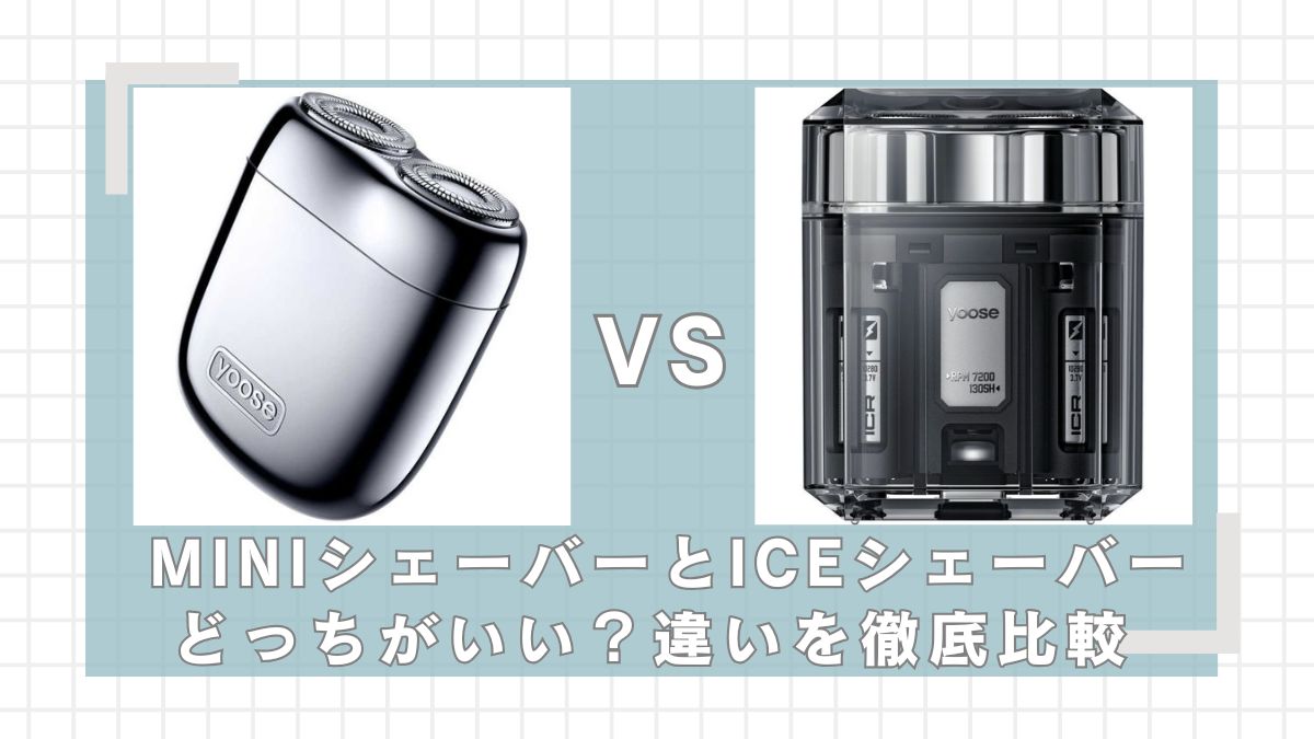yooseMINIシェ－バー2.0とICEシェーバーの違いを比較