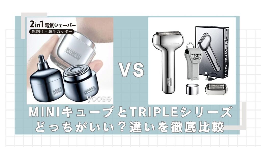yooseMINIキューブとTRIPLEシリーズの違いを比較