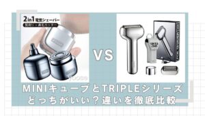 yooseMINIキューブとTRIPLEシリーズの違いを比較