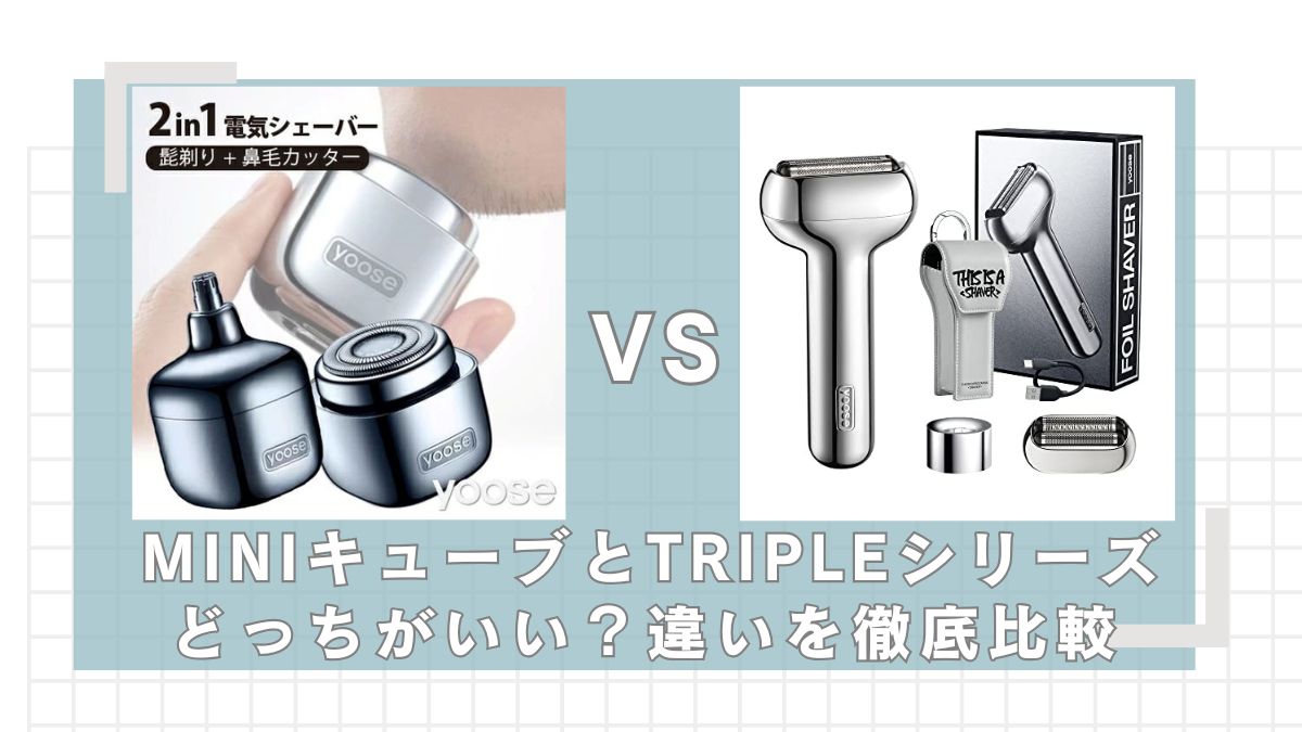 yooseMINIキューブとTRIPLEシリーズの違いを比較