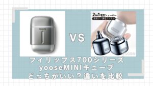 フィリップス700シリーズとyooseMINIキューブはどっちがいい？違いを比較