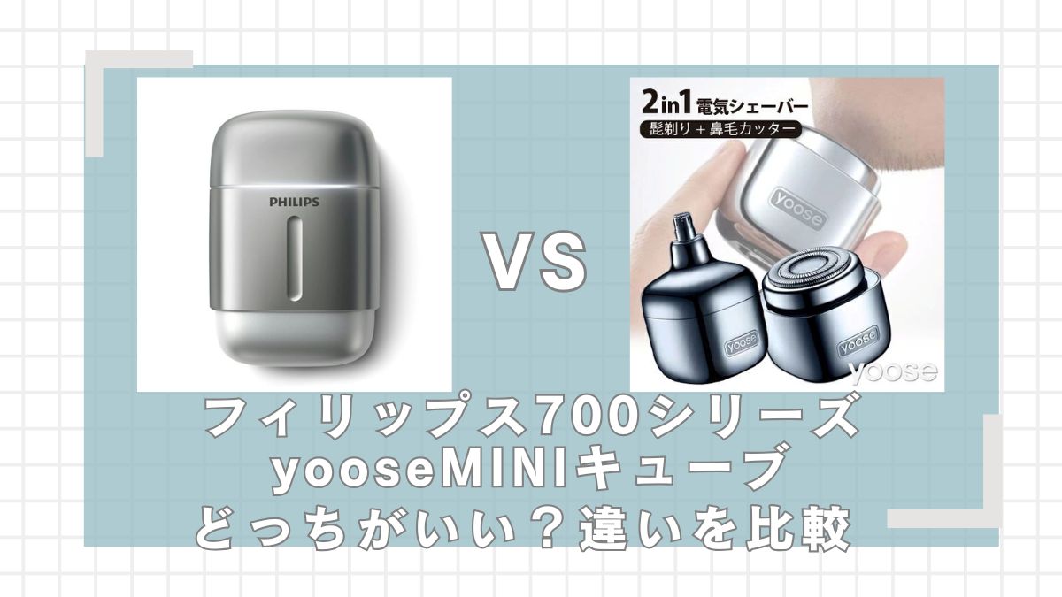 フィリップス700シリーズとyooseMINIキューブはどっちがいい？違いを比較
