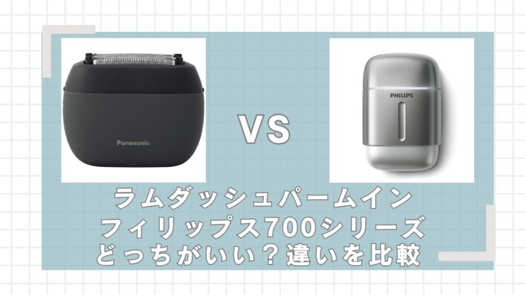 ラムダッシュパームインとフィリップス700シリーズの違いを比較