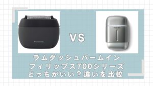 ラムダッシュパームインとフィリップス700シリーズの違いを比較