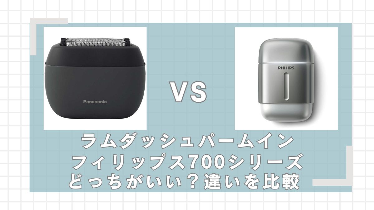 ラムダッシュパームインとフィリップス700シリーズの違いを比較