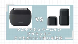 ラムダッシュパームインとブラウンミニはどっちがいい？違いを比較