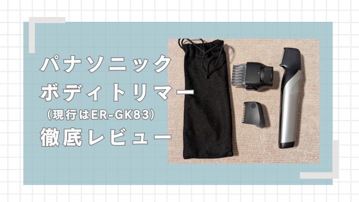 3年愛用】パナソニックボディトリマーを本音レビュー(現行はER-GK83 