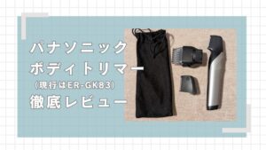 パナソニックボディシェーバーER-GK83レビュー