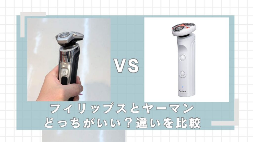 フィリップスとヤーマンのシェーバーはどっちがいい？違いを比較