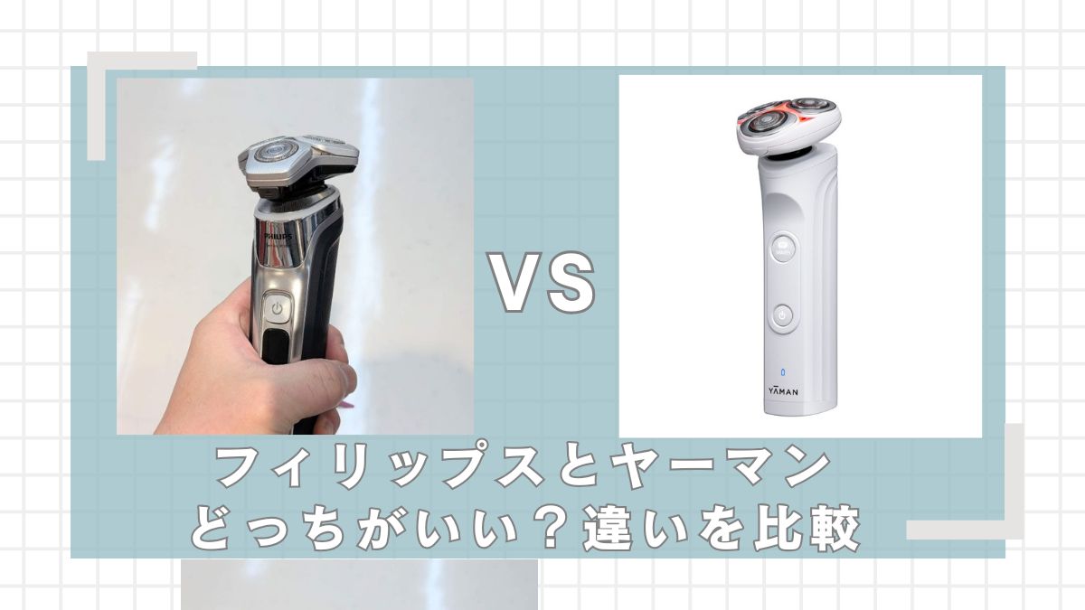 フィリップスとヤーマンのシェーバーはどっちがいい？違いを比較