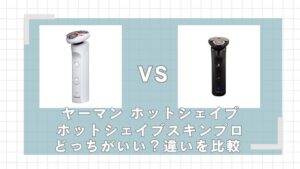 ヤーマンホットシェイブとスキンプロはどっちがいい？違いを比較