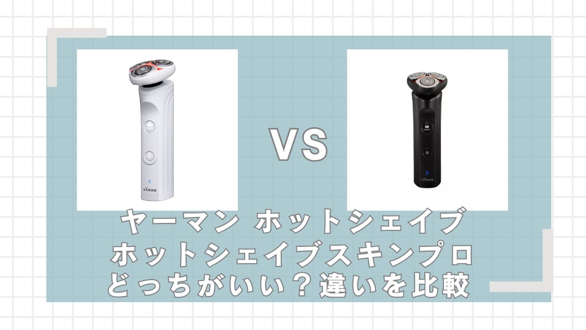 ヤーマンホットシェイブとスキンプロはどっちがいい？違いを比較