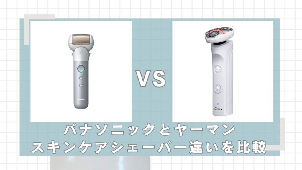 パナソニックとヤーマンのスキンケアシェーバーはどっちがいい？違いを比較