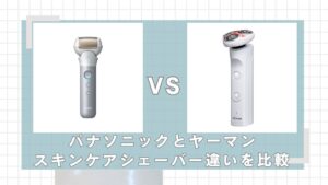 パナソニックとヤーマンのスキンケアシェーバーはどっちがいい？違いを比較
