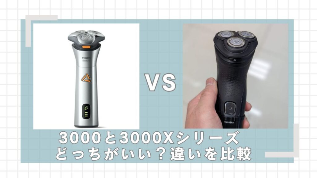 フィリップス3000と3000Xシリーズの違いを比較