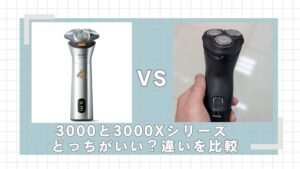 フィリップス3000と3000Xシリーズの違いを比較