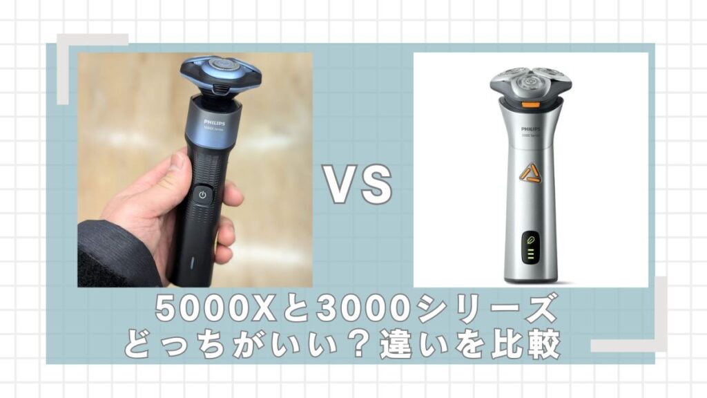 フィリップス5000Xと3000シリーズはどっちがいい？違いを比較