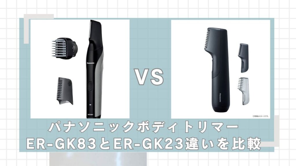 パナソニックボディトリマーER-GK83とER-GK23の違いを比較