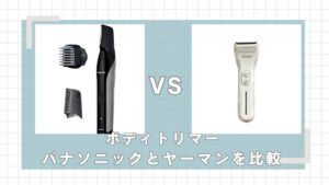 パナソニックとヤーマンのボディトリマーはどっちがいい？違いを比較