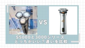 フィリップスS5000と3000シリーズはどっちがいい？違いを比較
