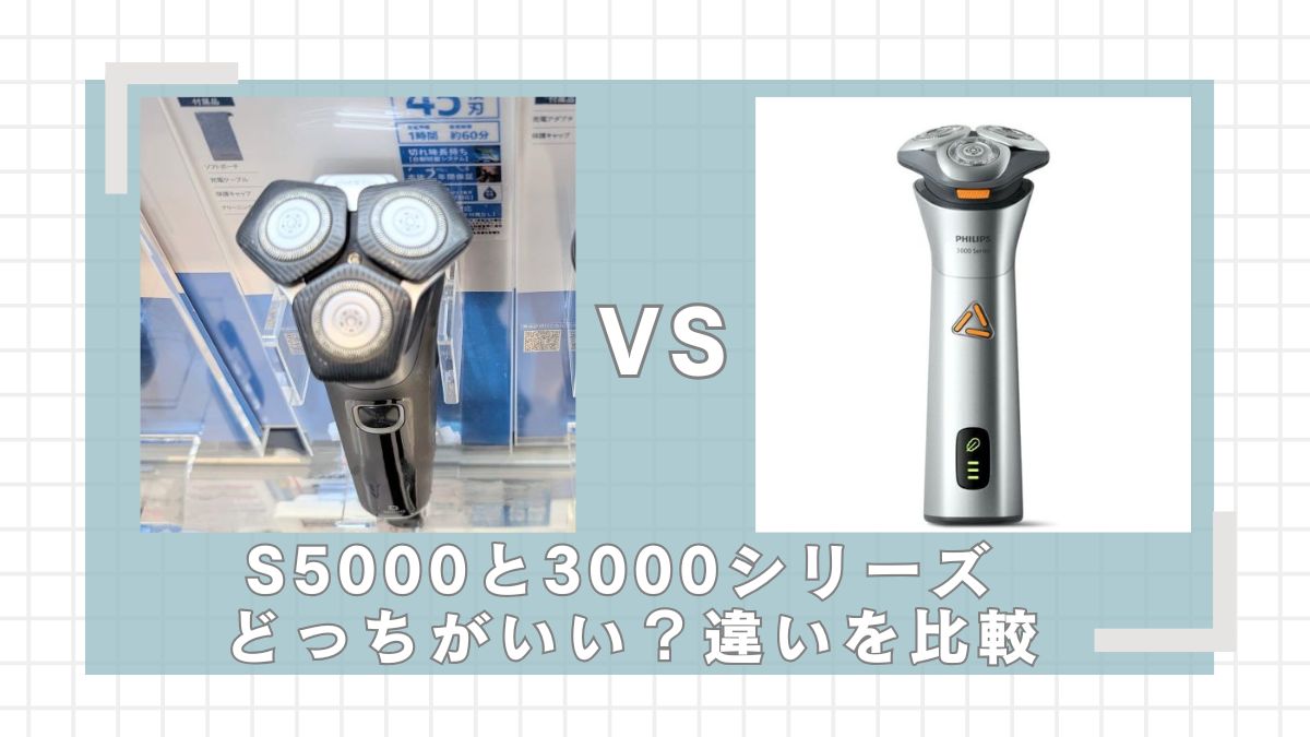 フィリップスS5000と3000シリーズはどっちがいい？違いを比較