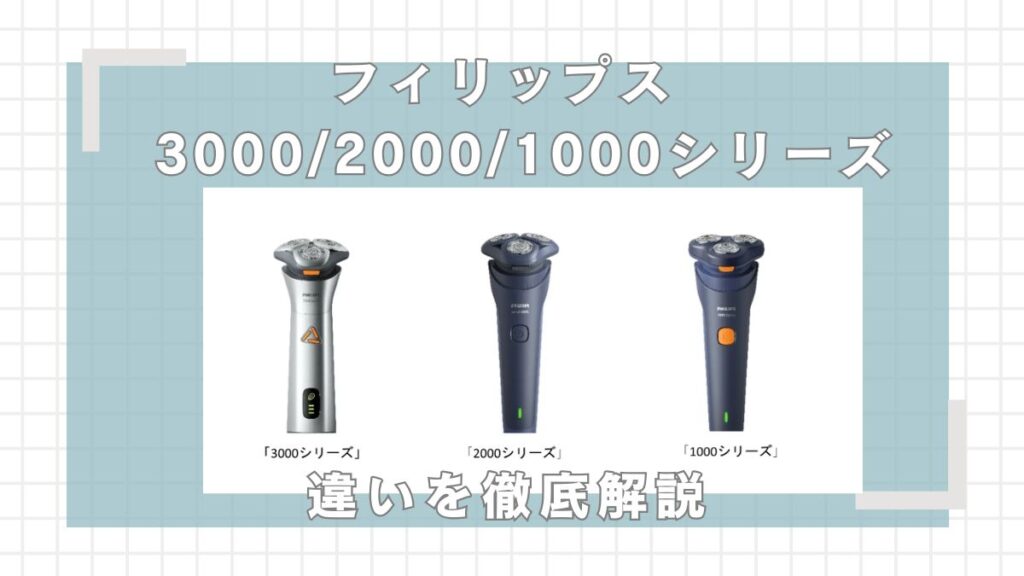 フィリップス3000,2000,1000シリーズの違いを比較