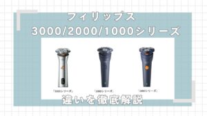 フィリップス3000,2000,1000シリーズの違いを比較