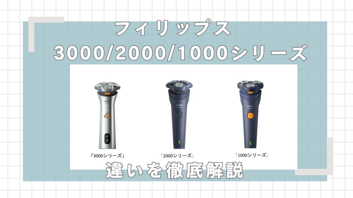 フィリップス3000,2000,1000シリーズの違いを比較