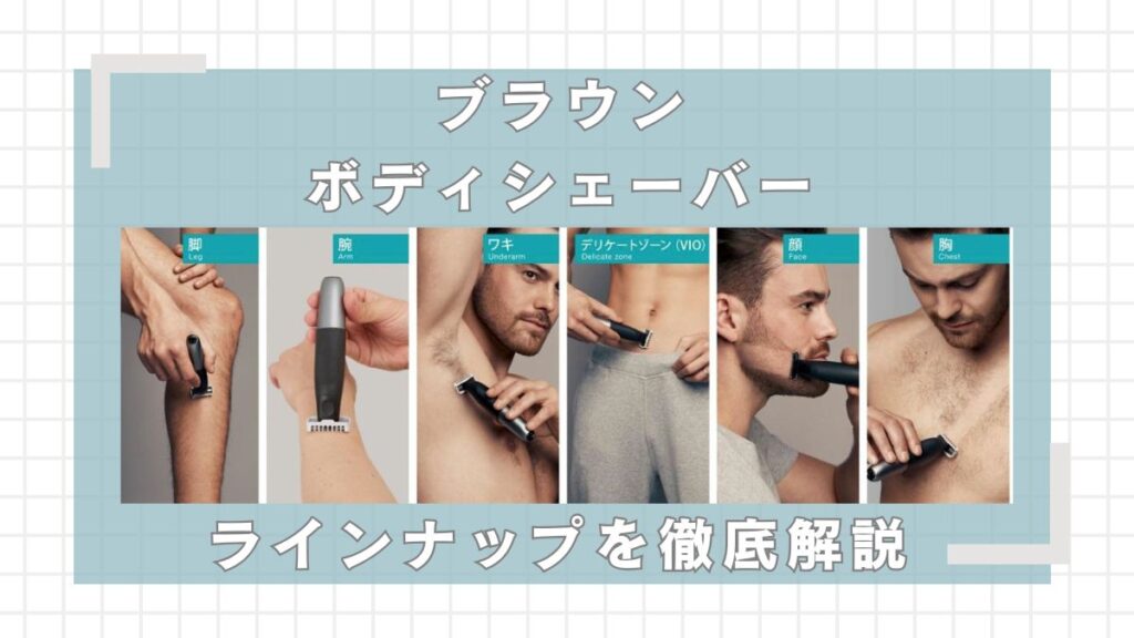 ブラウンボディシェーバーどれがいい？違いを比較