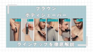 ブラウンボディシェーバーどれがいい？違いを比較