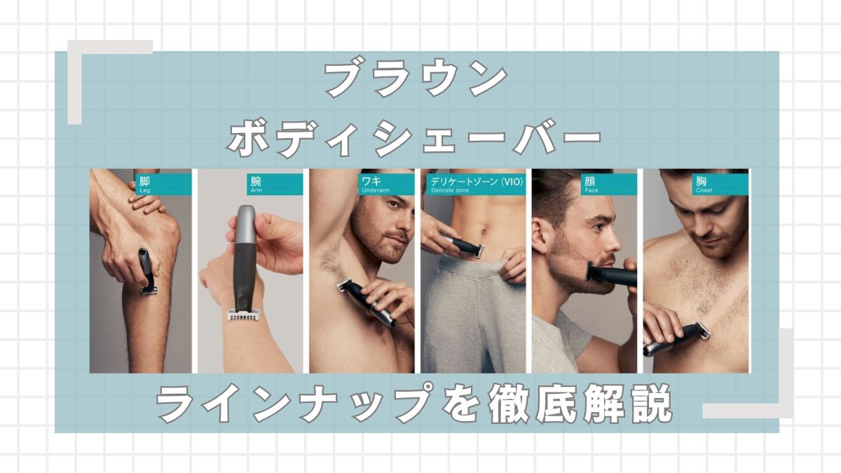 ブラウンボディシェーバーどれがいい？違いを比較