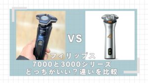 フィリップス7000と3000シリーズはどっちがいい？違いを比較