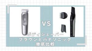ブラウンとパナソニックのボディシェーバーどっちがいい？違いを比較