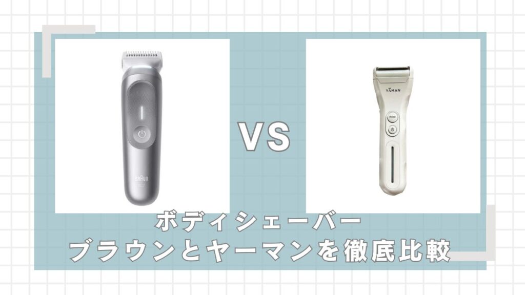ブラウンとヤーマンのボディシェーバーはどっちがいい？違いを比較