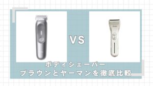 ブラウンとヤーマンのボディシェーバーはどっちがいい？違いを比較