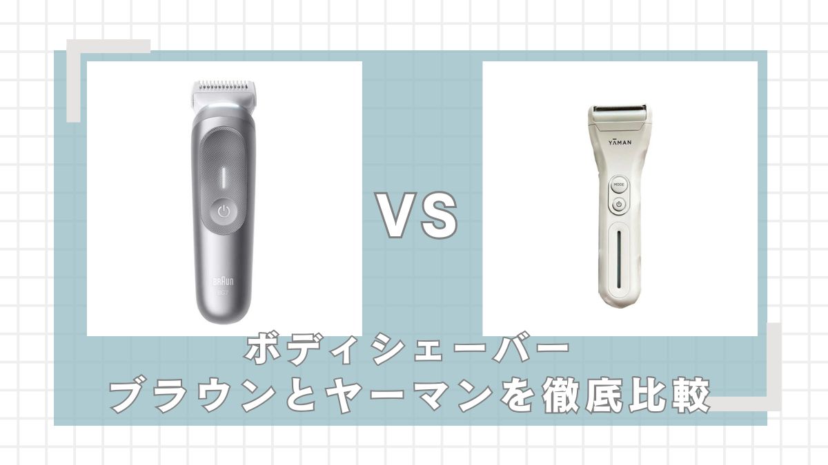 ブラウンとヤーマンのボディシェーバーはどっちがいい？違いを比較